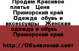 Продам Красивое платье › Цена ­ 800 - Приморский край Одежда, обувь и аксессуары » Женская одежда и обувь   . Приморский край